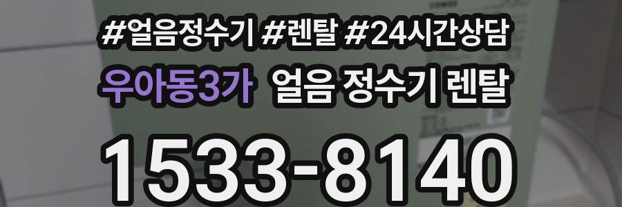 우아동3가 얼음 정수기 렌탈