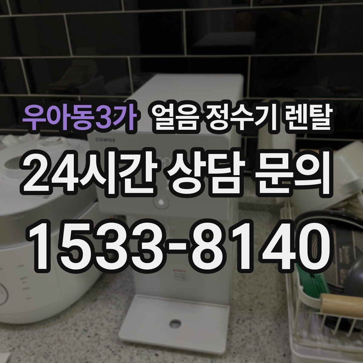 우아동3가 얼음 정수기 렌탈