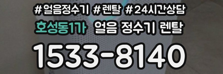 호성동1가 얼음 정수기 렌탈