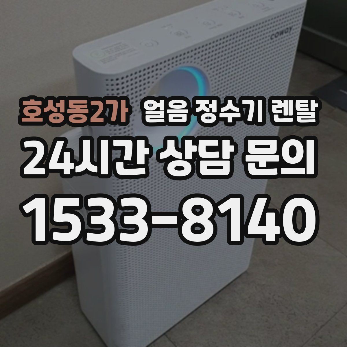 호성동2가 얼음 정수기 렌탈 설치 전 수압 배관 조건 확인 포인트