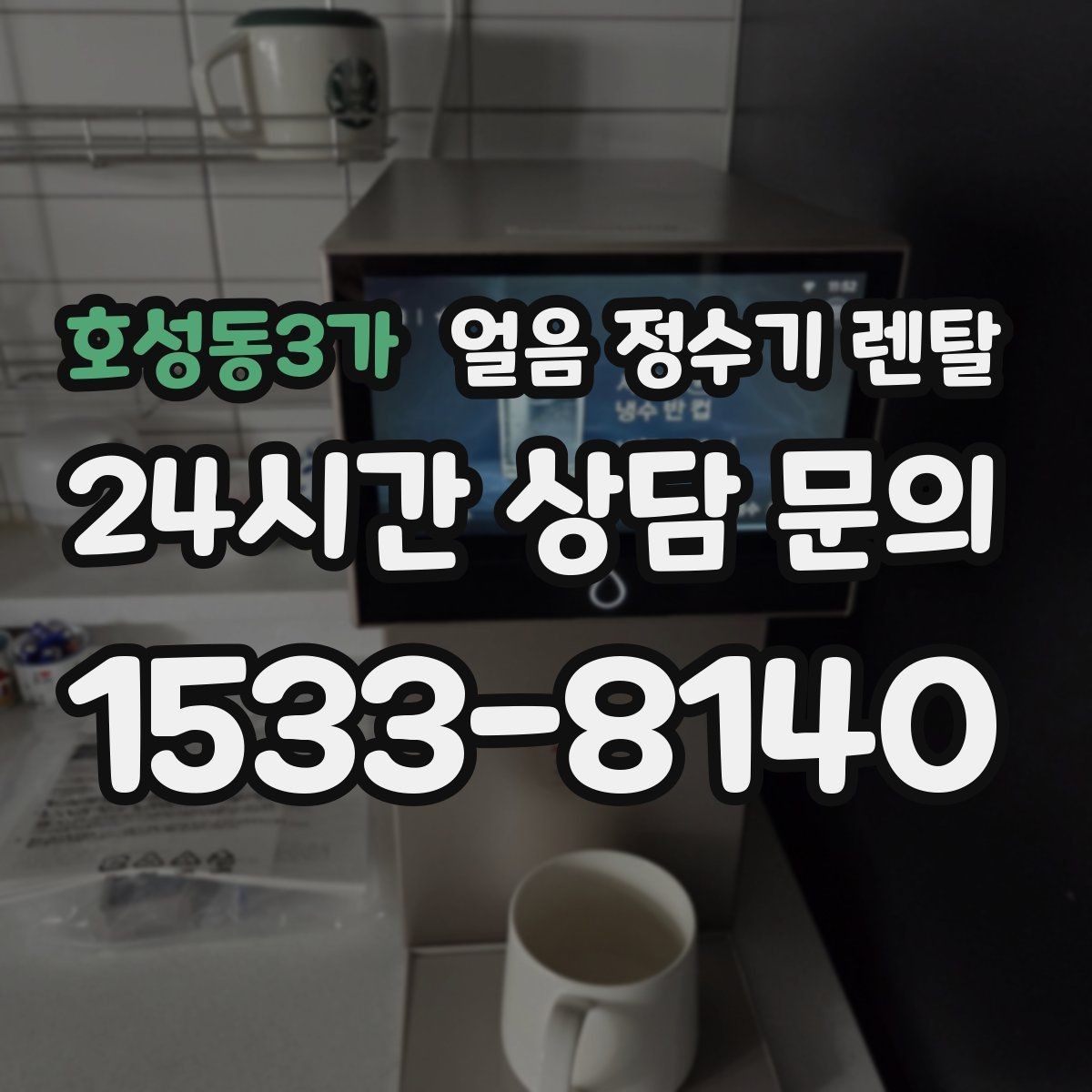 호성동3가 얼음 정수기 렌탈 아이스커피가 맛있어지는 조합은 무엇일까
