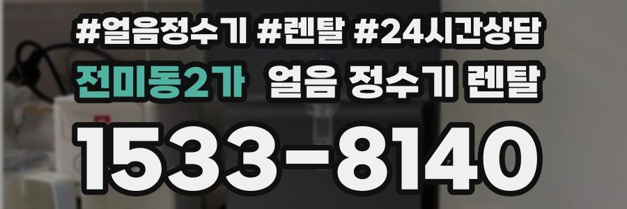 전미동2가 얼음 정수기 렌탈