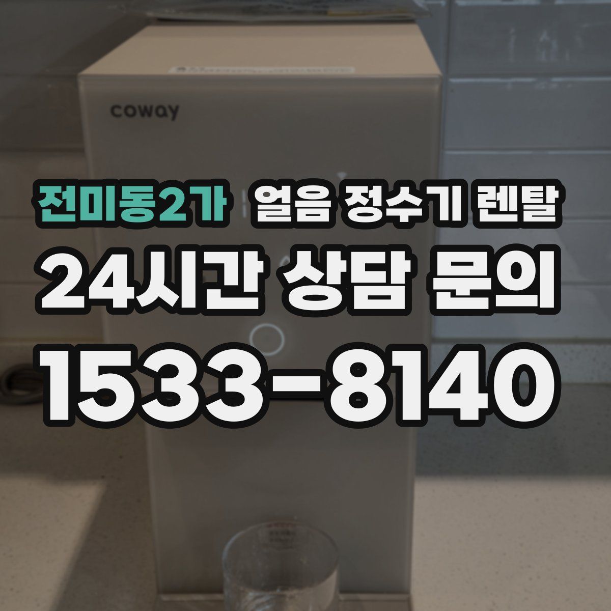 전미동2가 얼음 정수기 렌탈
