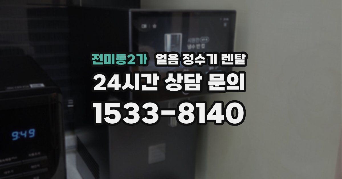 전미동2가 얼음 정수기 렌탈