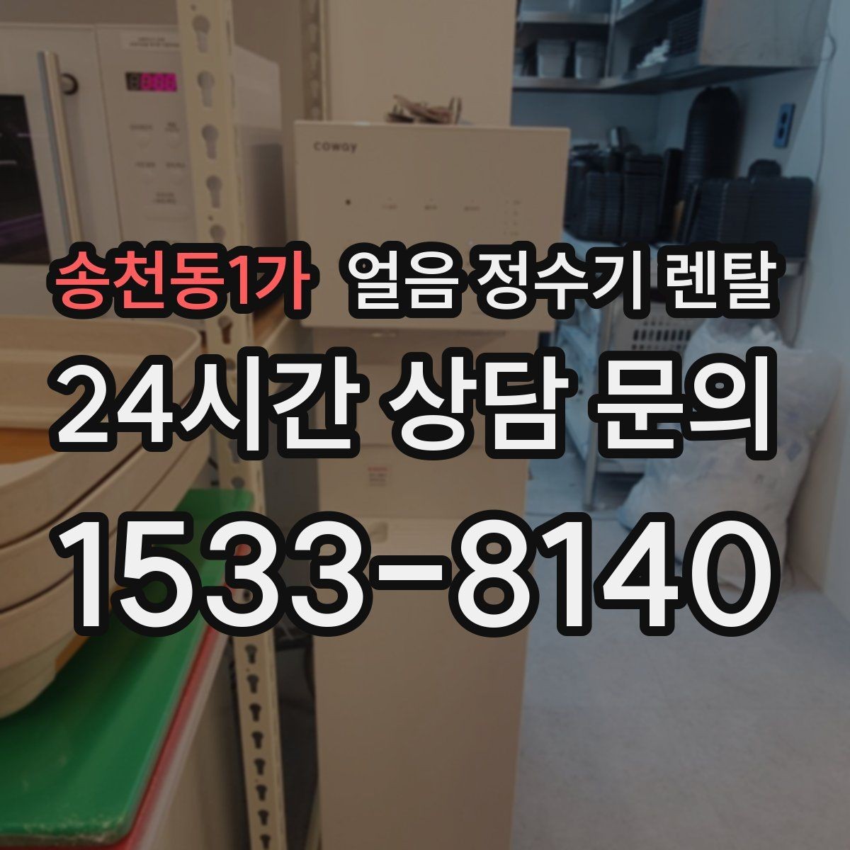송천동1가 얼음 정수기 렌탈 얼음이 투명하지 않아도 괜찮을까