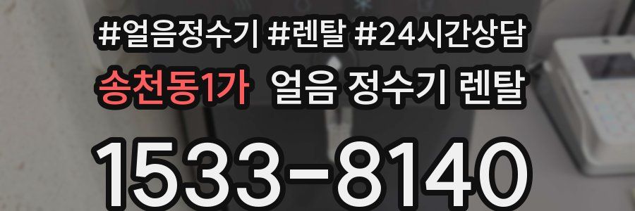 송천동1가 얼음 정수기 렌탈