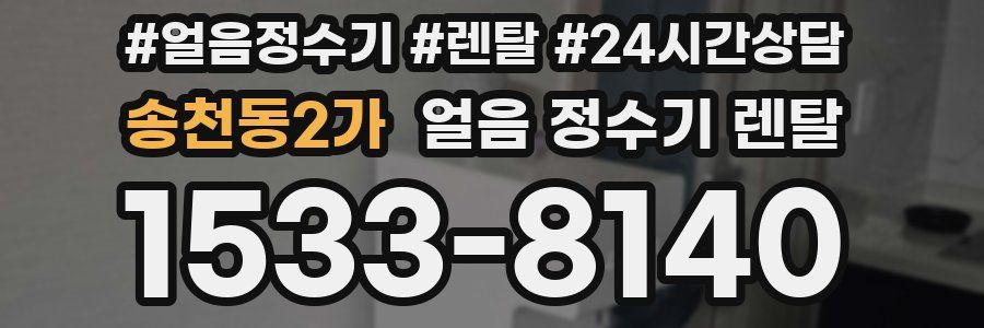 송천동2가 얼음 정수기 렌탈