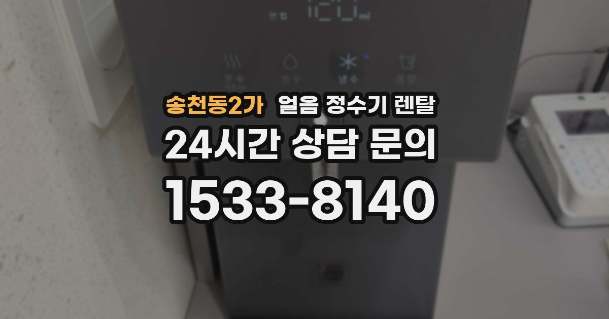송천동2가 얼음 정수기 렌탈