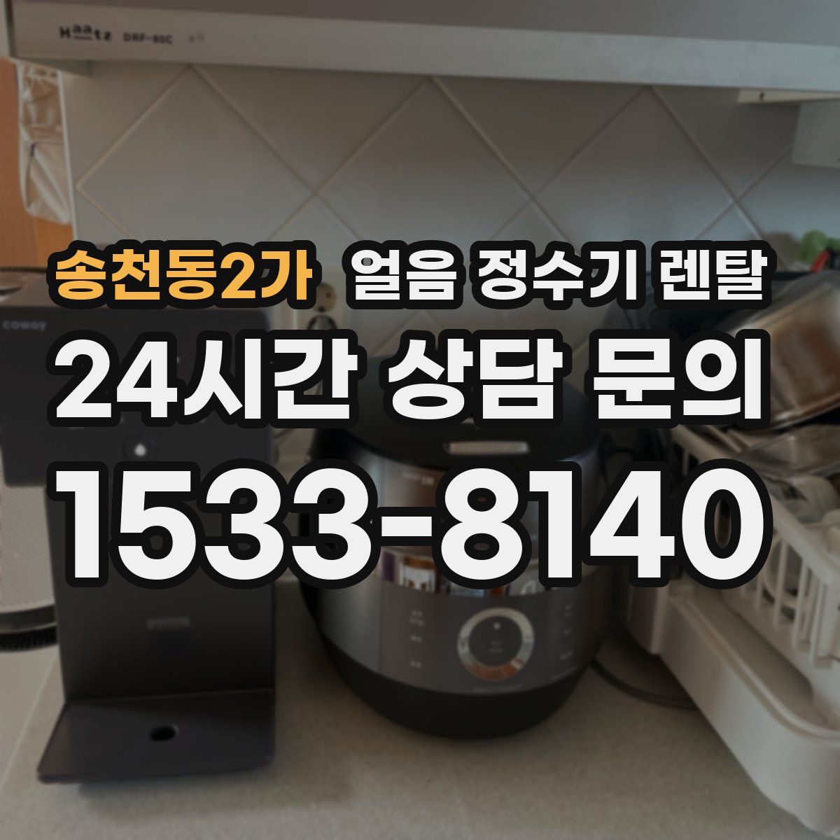 송천동2가 얼음 정수기 렌탈