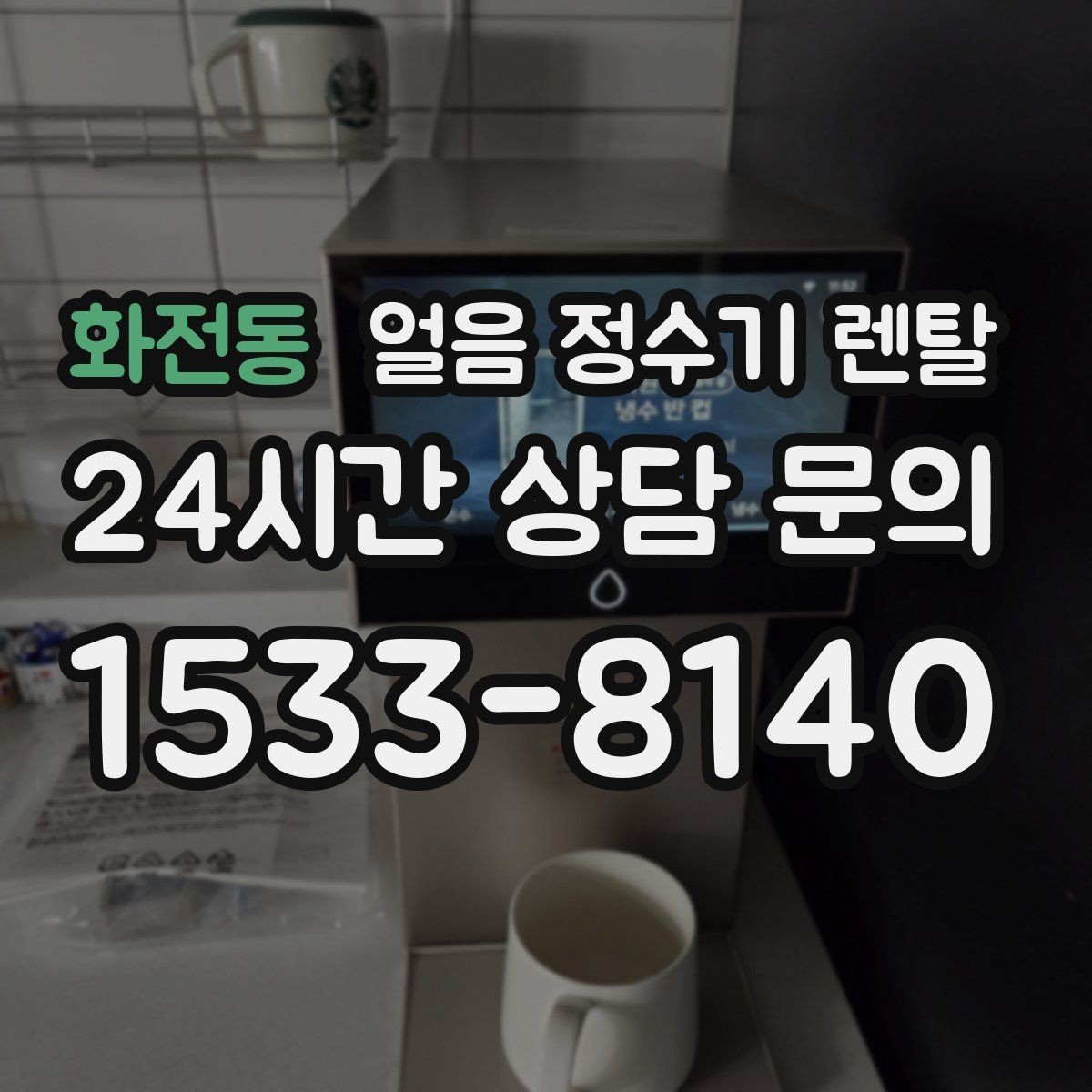 화전동 얼음 정수기 렌탈 얼음 크기 선택이 음료 맛을 바꾸는 이유