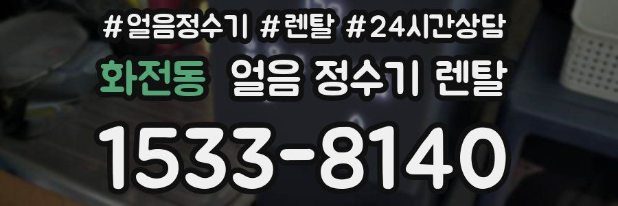 화전동 얼음 정수기 렌탈