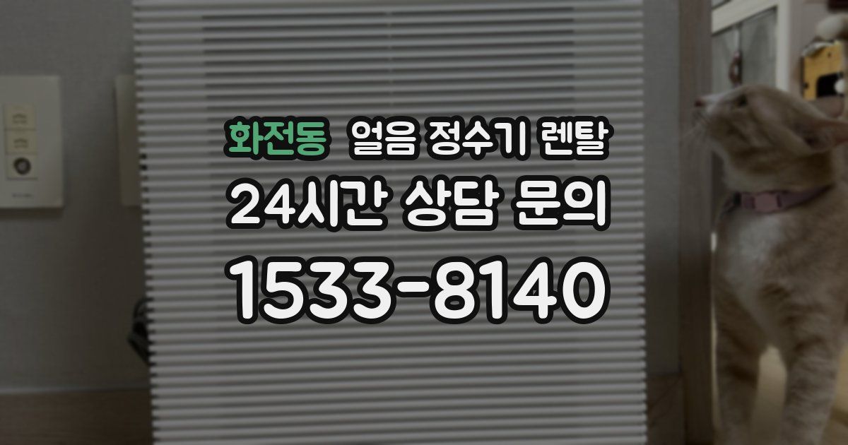 화전동 얼음 정수기 렌탈