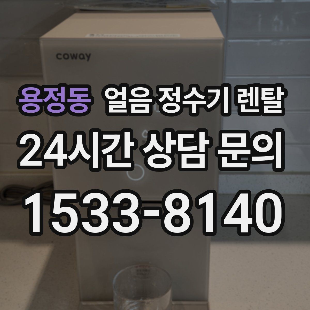 용정동 얼음 정수기 렌탈 하부장 공간이 작은 집 설치 팁