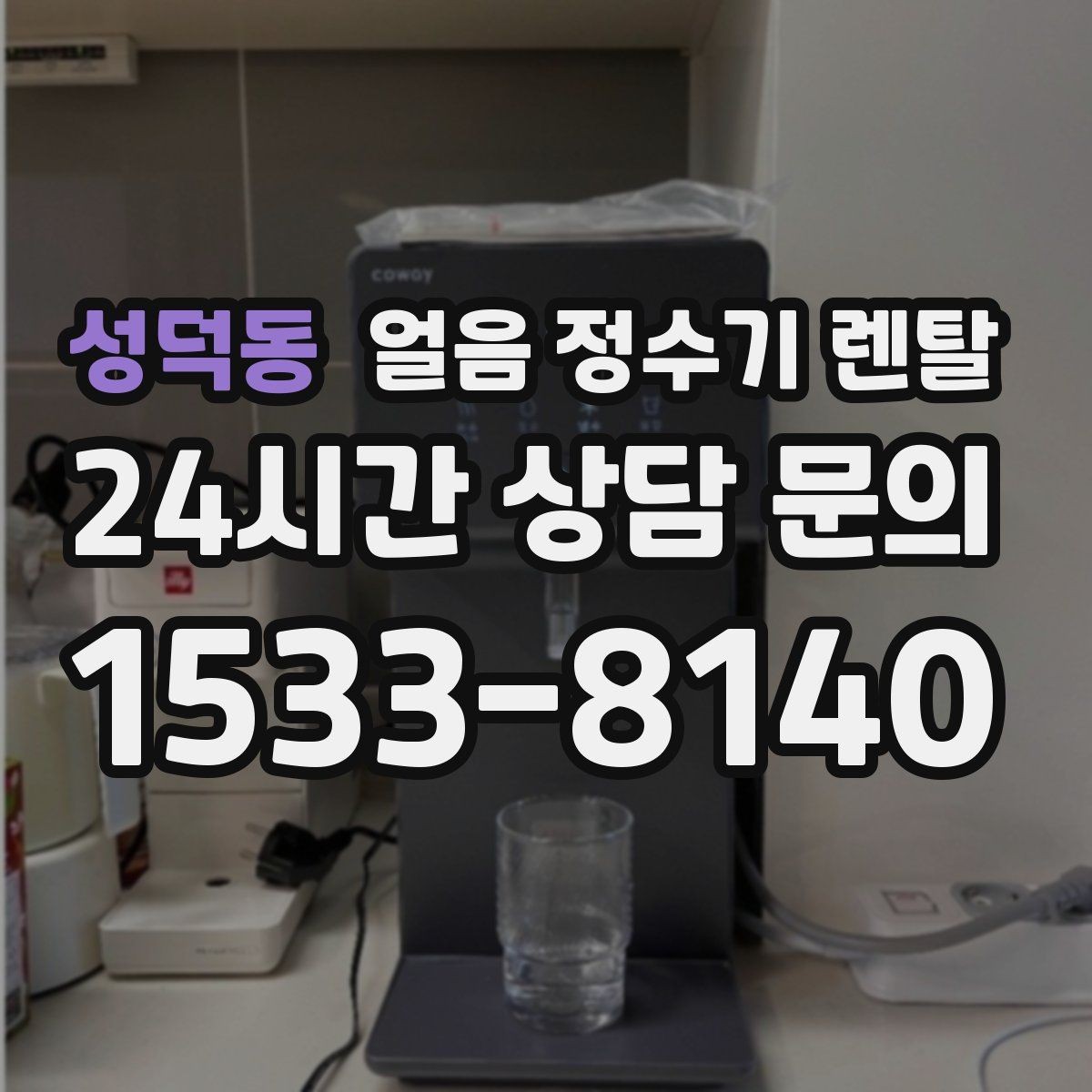 성덕동 얼음 정수기 렌탈 사은품보다 관리 위생 조건이 중요한 이유