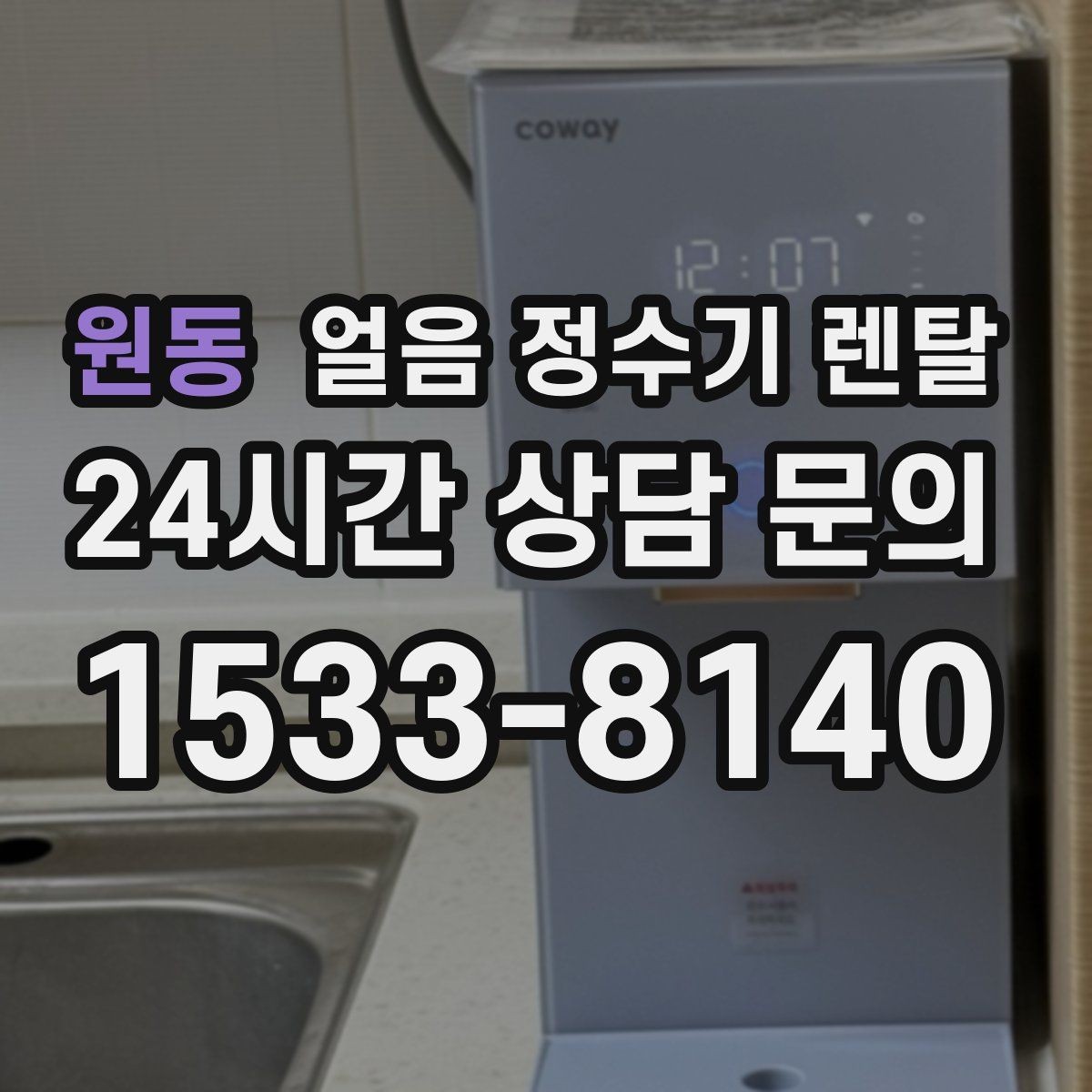 원동 얼음 정수기 렌탈 설치 전 수압 배관 조건을 확인해야 하는 이유