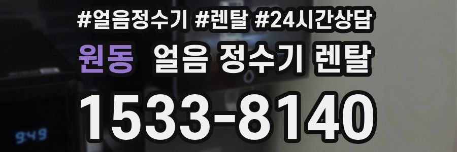 원동 얼음 정수기 렌탈