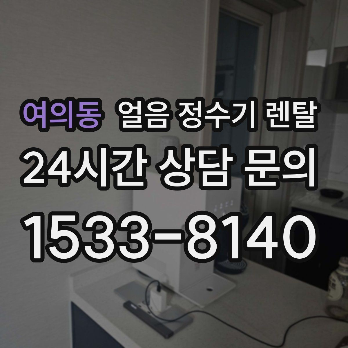 여의동 얼음 정수기 렌탈 손님 잦은 집이 만족하는 이유