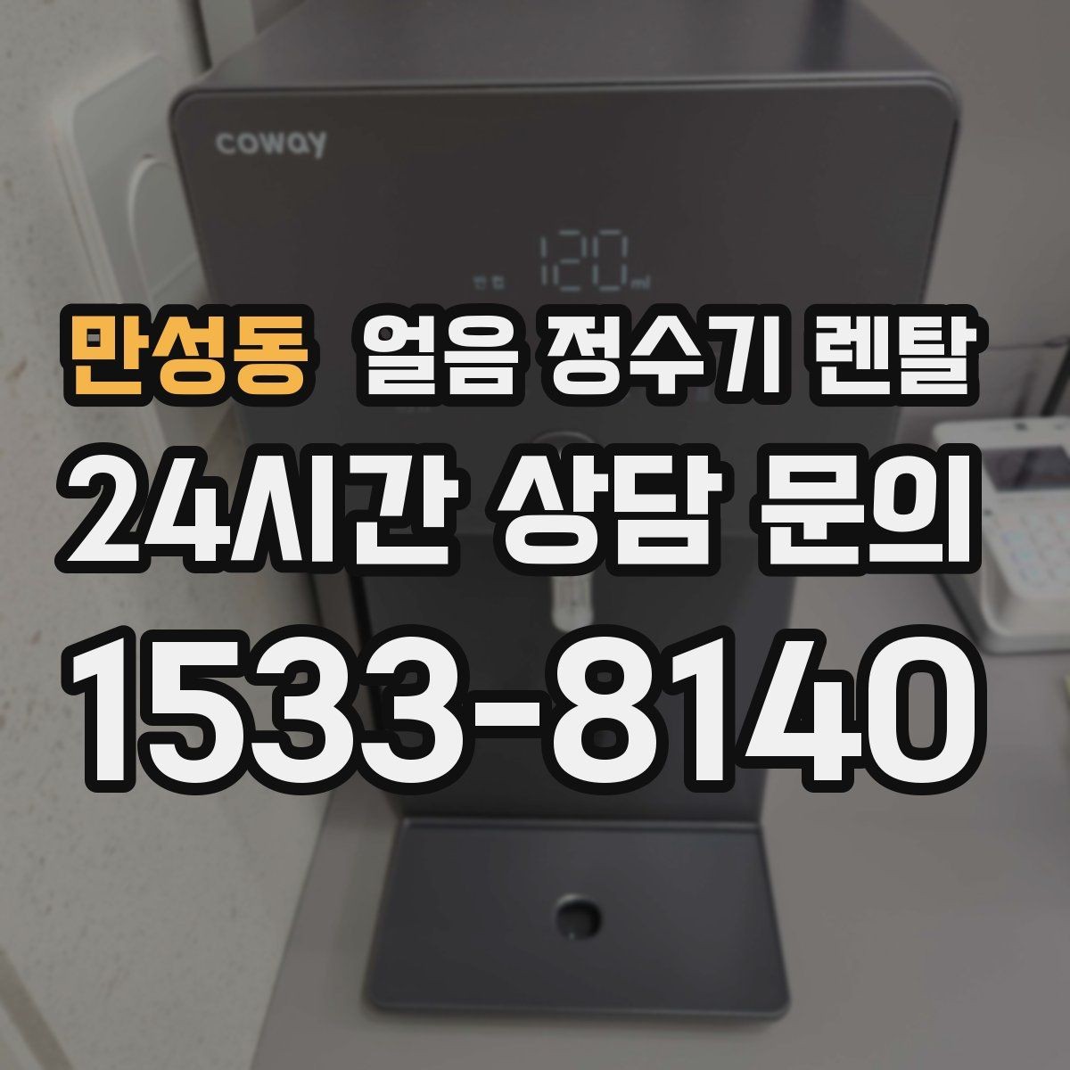 만성동 얼음 정수기 렌탈 주방이 좁으면 슬림형이 유리한 이유