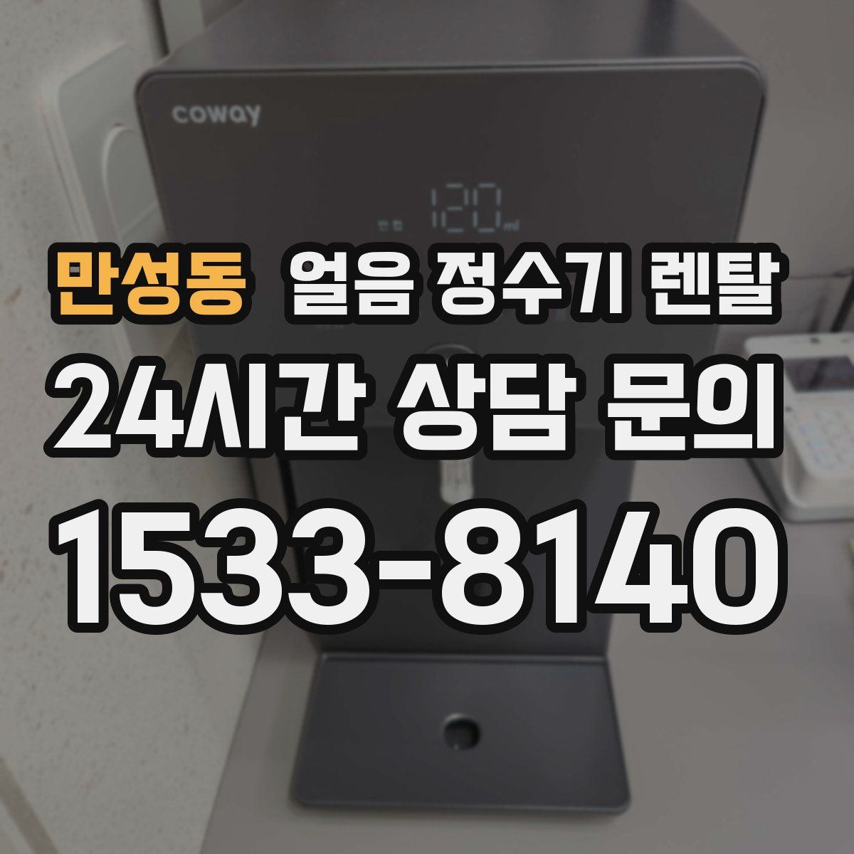 만성동 얼음 정수기 렌탈