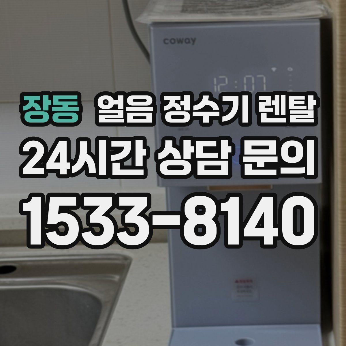 장동 얼음 정수기 렌탈 냉수 정수 얼음 조합이 좋은 이유