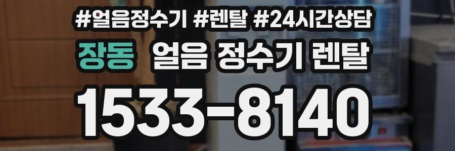 장동 얼음 정수기 렌탈