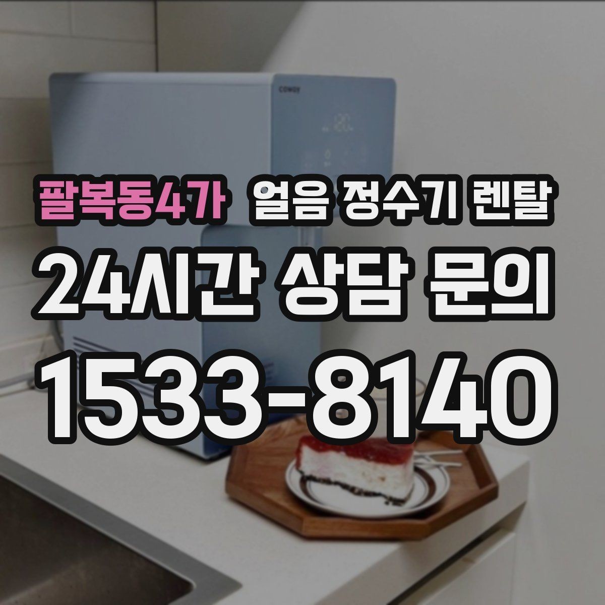 팔복동4가 얼음 정수기 렌탈 여름철 전기요금 줄이는 설정 팁