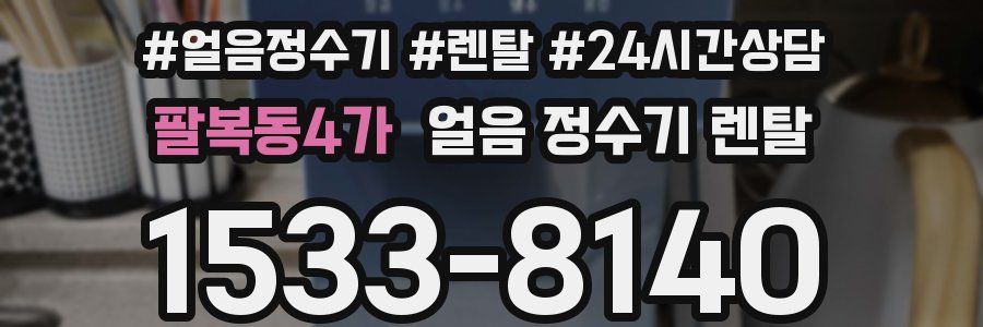 팔복동4가 얼음 정수기 렌탈