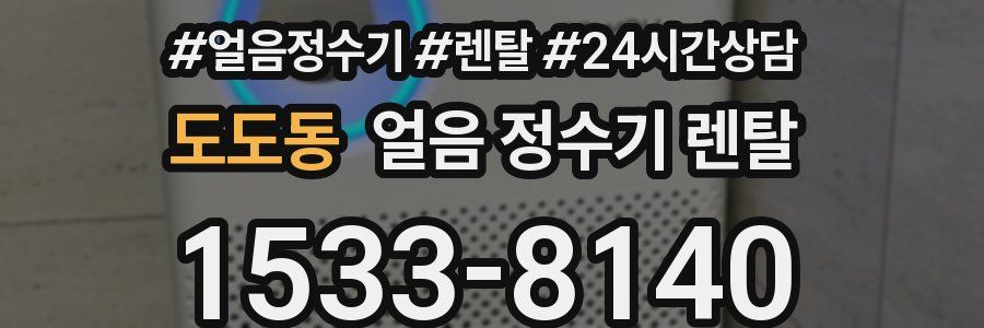 도도동 얼음 정수기 렌탈