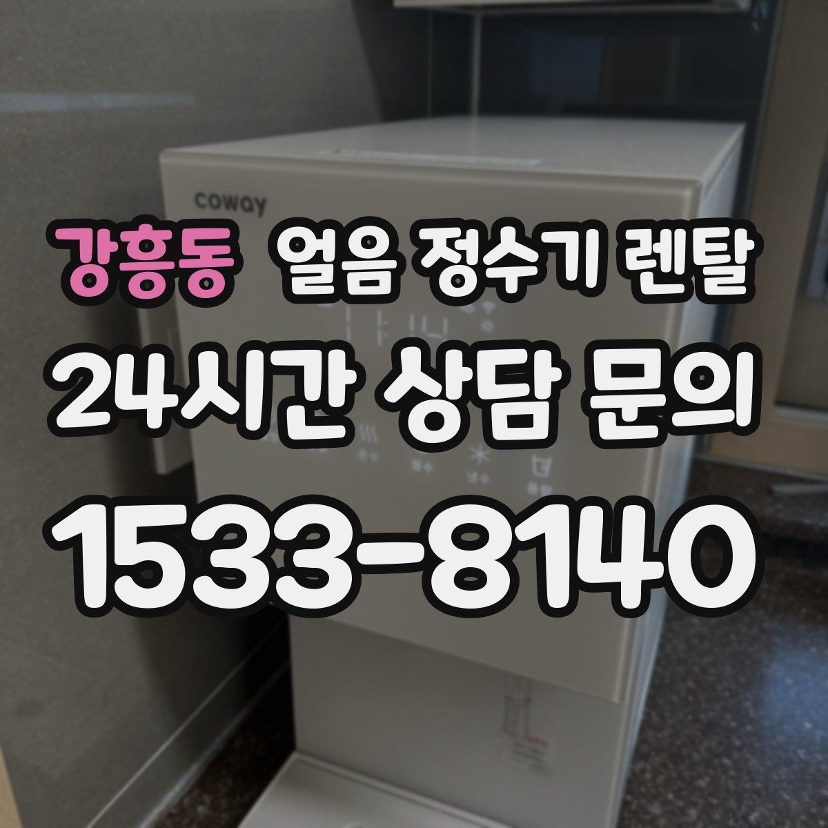 강흥동 얼음 정수기 렌탈 냉온수보다 얼음이 우선이라면 보는 포인트