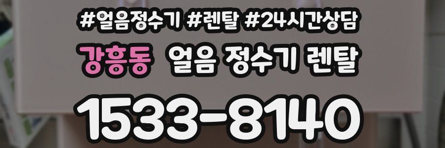 강흥동 얼음 정수기 렌탈