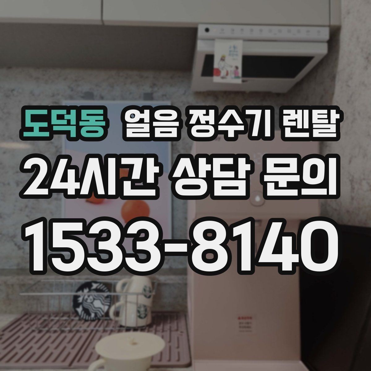 도덕동 얼음 정수기 렌탈 선택 기준을 한 장으로 정리했습니다