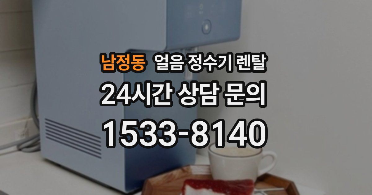 남정동 얼음 정수기 렌탈