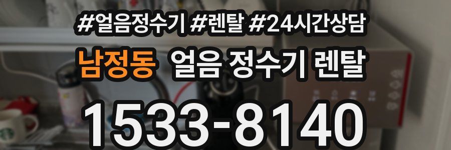 남정동 얼음 정수기 렌탈