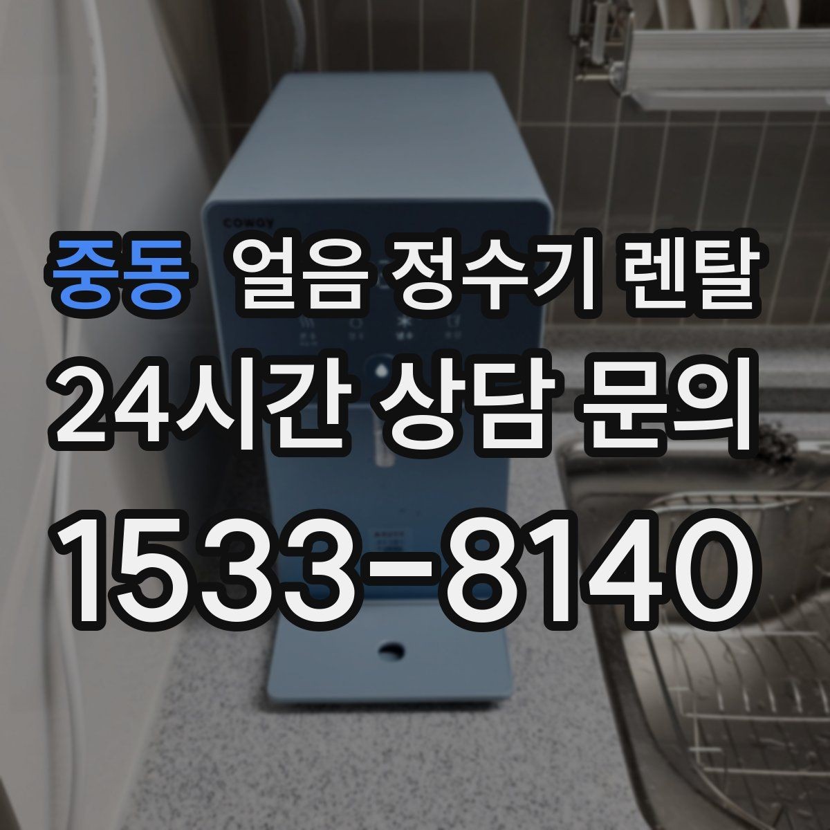 중동 얼음 정수기 렌탈 다인원 가정은 저장량이 중요한 이유