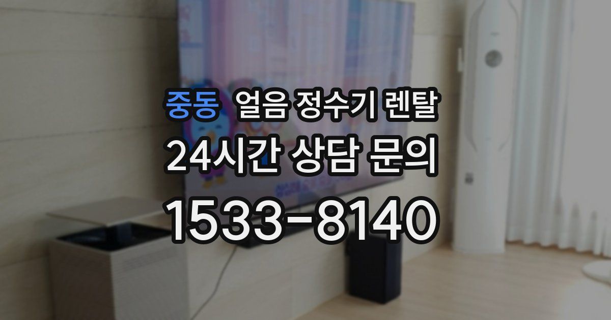 중동 얼음 정수기 렌탈