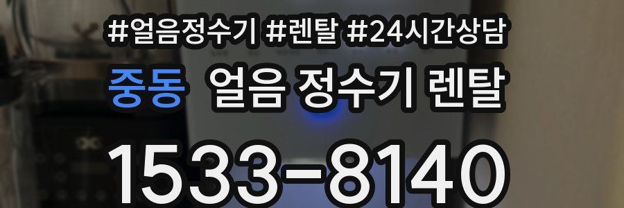 중동 얼음 정수기 렌탈