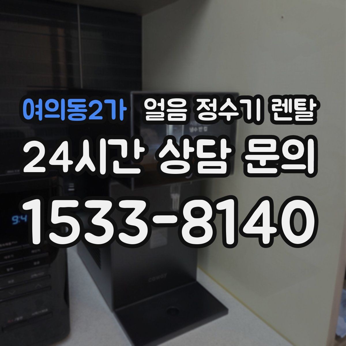 여의동2가 얼음 정수기 렌탈 초기 얼음은 버려야 하는 이유