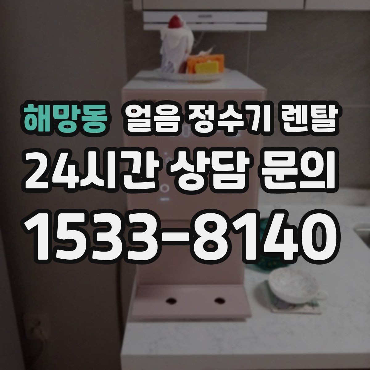 해망동 얼음 정수기 렌탈 크러시드 얼음이 편한 순간