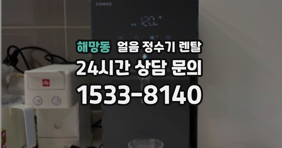 해망동 얼음 정수기 렌탈