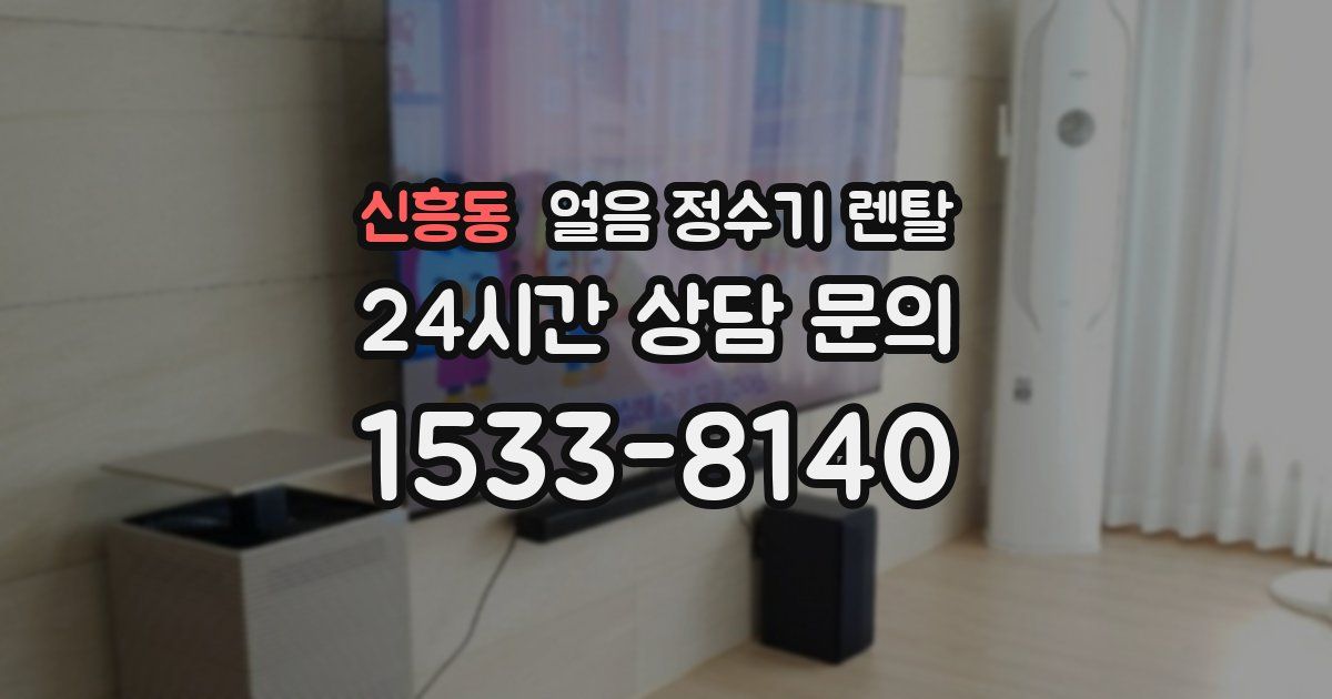 신흥동 얼음 정수기 렌탈