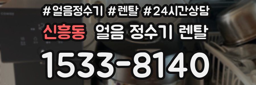 신흥동 얼음 정수기 렌탈