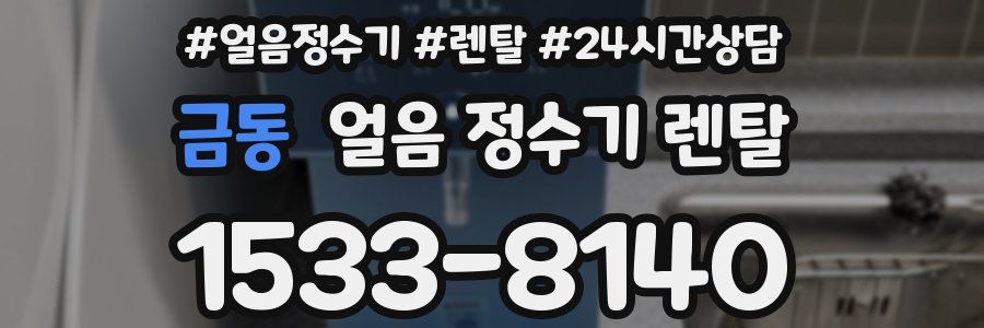 금동 얼음 정수기 렌탈