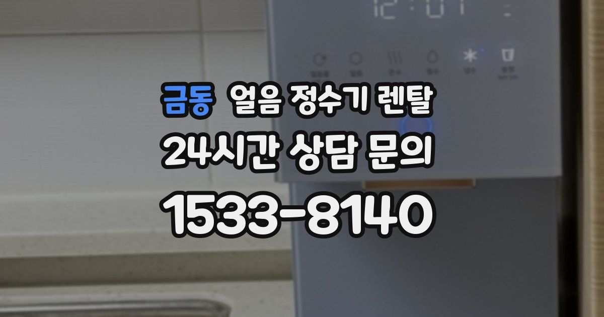 금동 얼음 정수기 렌탈