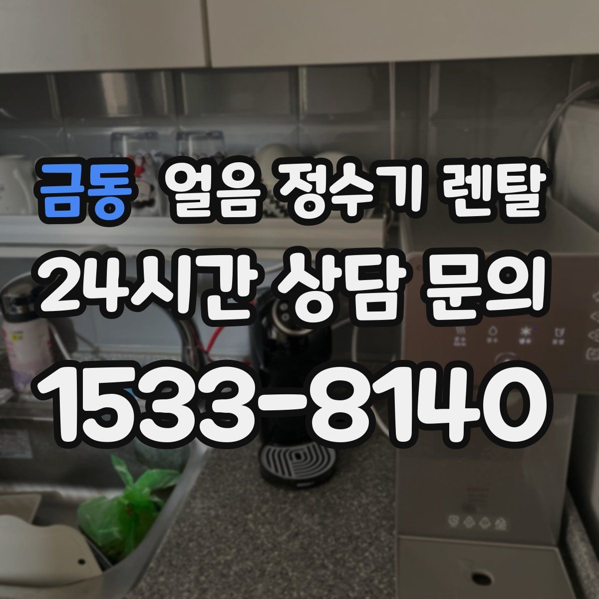 금동 얼음 정수기 렌탈