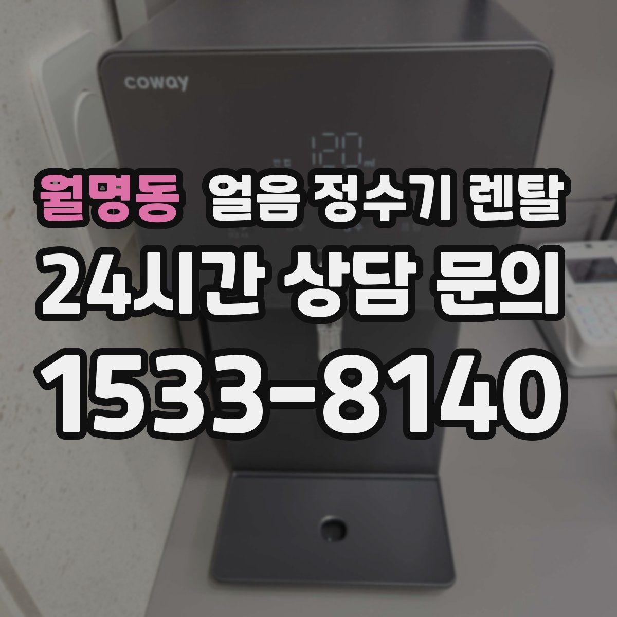 월명동 얼음 정수기 렌탈 장기 외출 전 제빙 기능 설정 팁