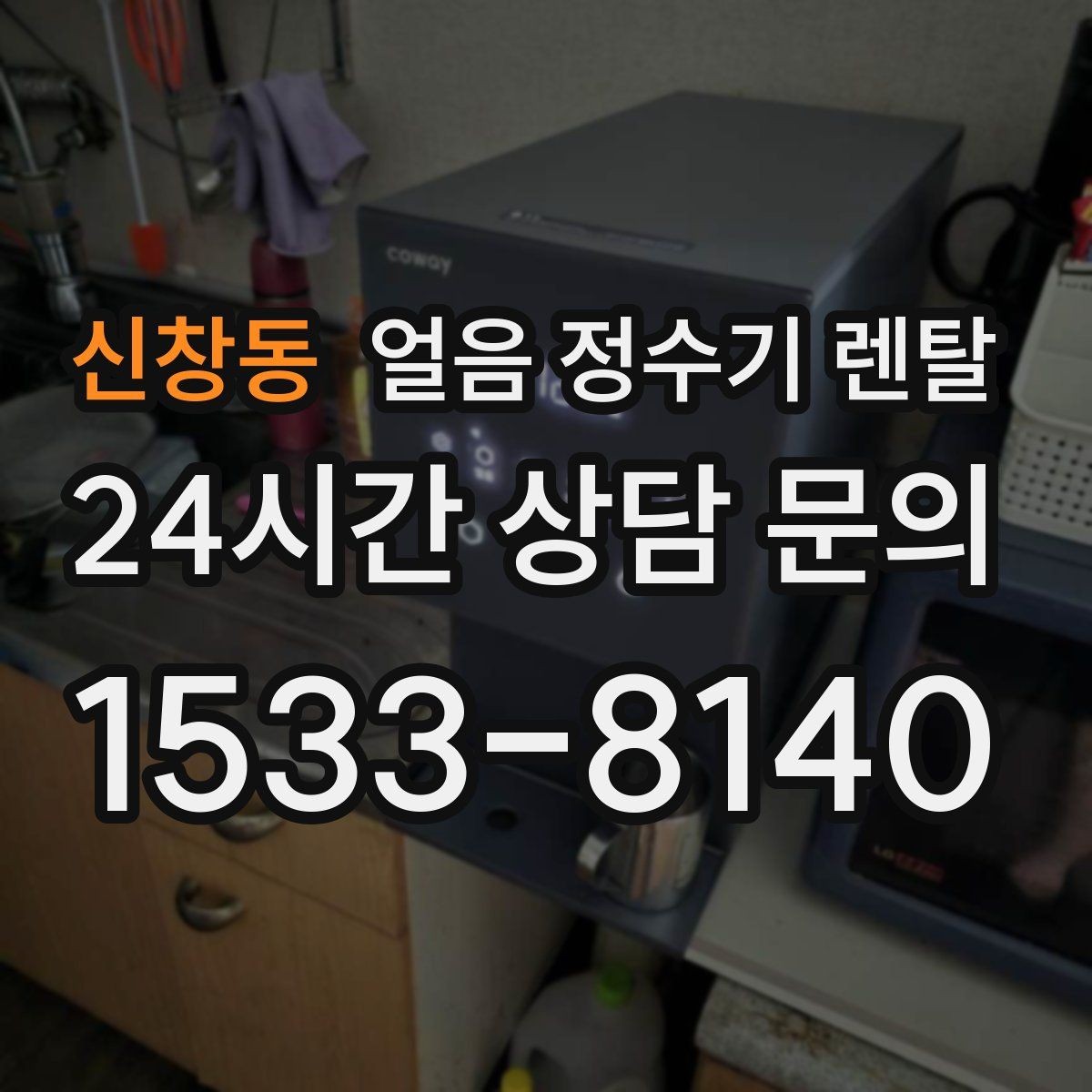 신창동 얼음 정수기 렌탈 소음 민감하면 '제빙 소리'부터 확인