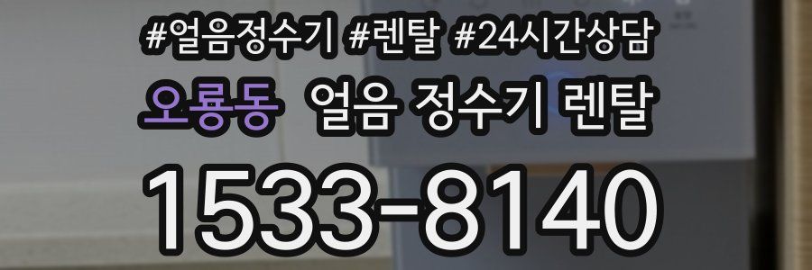 오룡동 얼음 정수기 렌탈