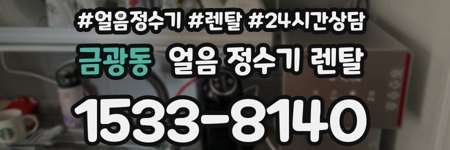 금광동 얼음 정수기 렌탈
