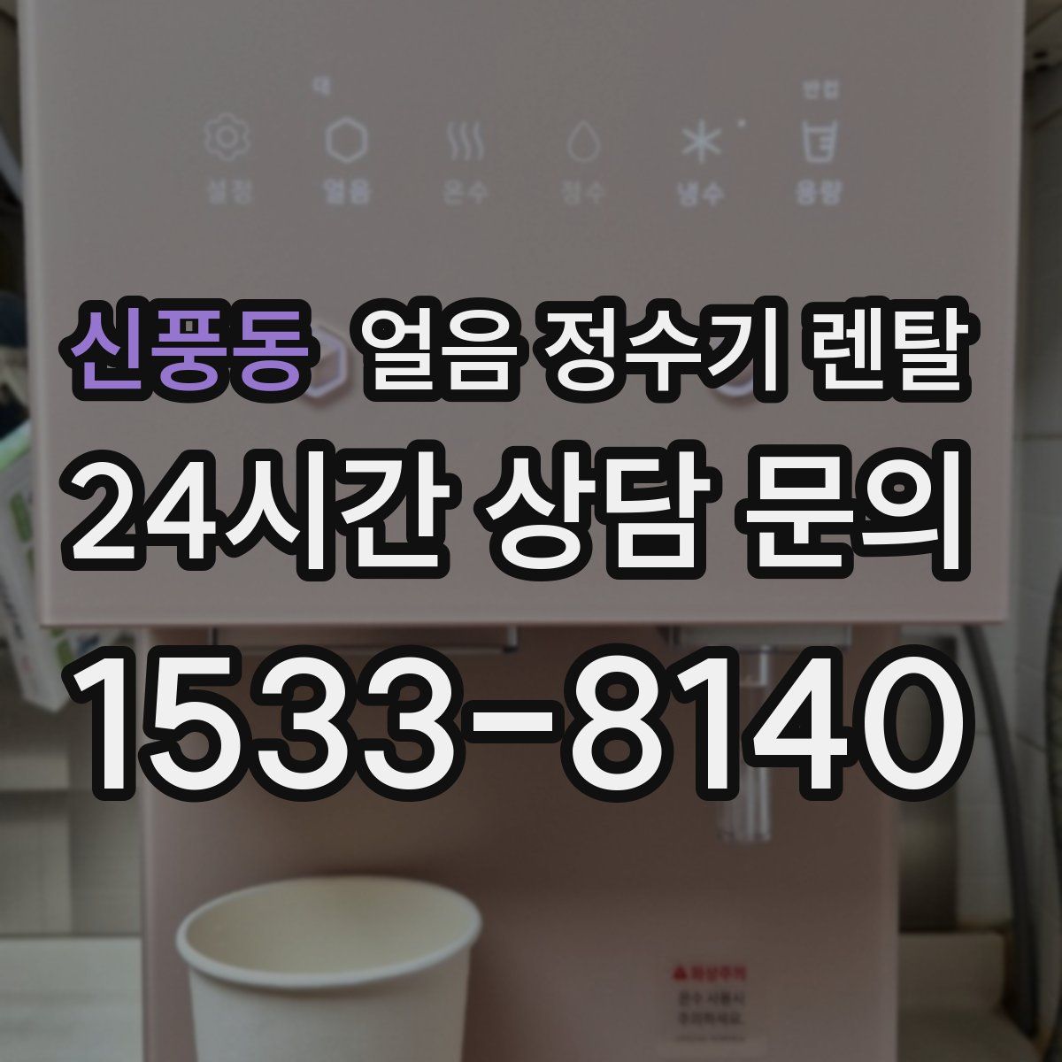 신풍동 얼음 정수기 렌탈