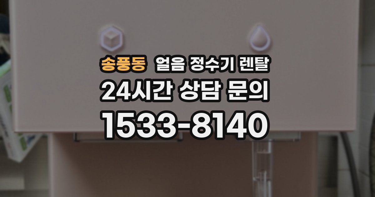 송풍동 얼음 정수기 렌탈